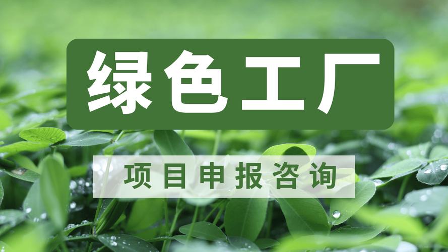 绿色工厂申报咨询服务概述